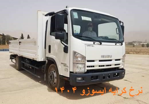 نرخ کرایه ایسوزو ۱۴۰۴