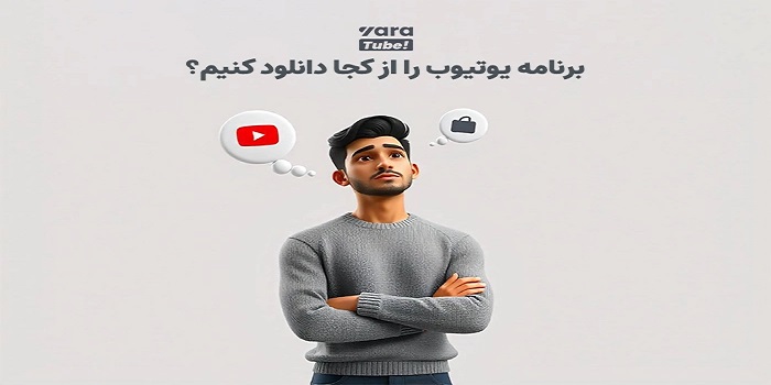 رفع محدودیت‌ها و دسترسی ایمن به یوتیوب