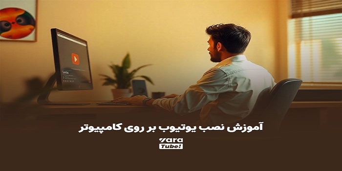 نصب یوتیوب در ویندوز و لپ‌تاپ