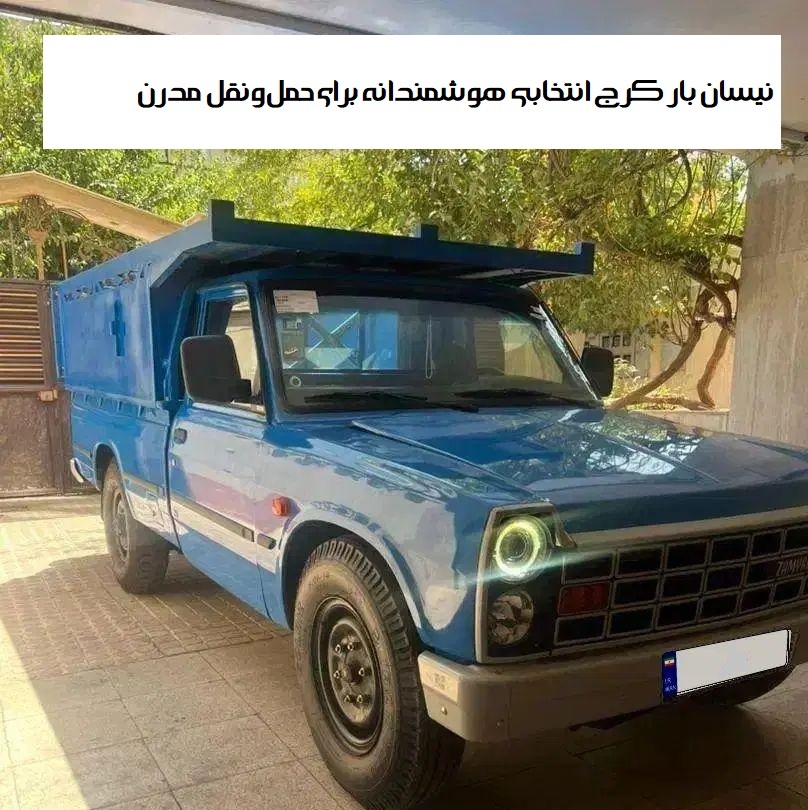 نیسان بار کرج انتخابی هوشمندانه برای حمل‌ونقل مدرن